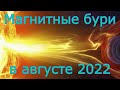 Магнитные бури в августе 2022