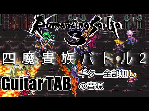 【Guitar Tab】【ロマサガ3】 四魔貴族バトル2 Four Noble Devils Battle2のギター全部無しのオケ 【Cover】