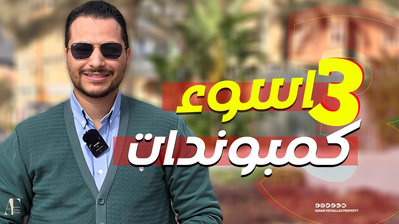 مع أدهم فتح الله | أسوأ 3 انواع من الكمبوند ات هتندم لو اشتريت فيهم ؟!