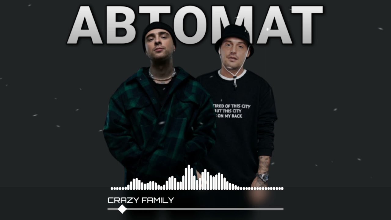 Егор Крид & Гуф - Автомат (Official Audio 2021)