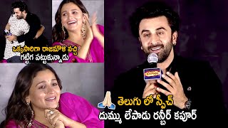 Rajamouli Fidaa On Ranbir Kapoor And Hugged To Over His Telugu Speech | Telugu Cinema Brother