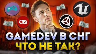 Геймдев В Снг Все Ли Так Плохо? Реальные Проблемы И Подводные Камни Unidevels