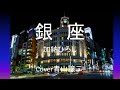 「銀座」加納ひろし cover青山譲二