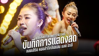 #บันทึกการแสดงสด แอน อรดี (ฉบับเต็ม) : งานประเพณีบุญบั้งไฟตะไลล้านกุดหว้า 2566