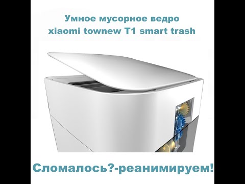 Ремонт умного мусорного
