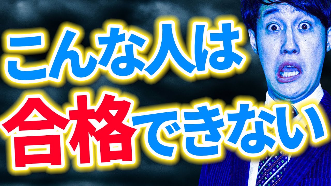 落ちる受験生がやりがちなこと3選 受験トーーク Youtube