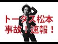 トータス松本車の接触事故で謝罪安全運転を心がけていく