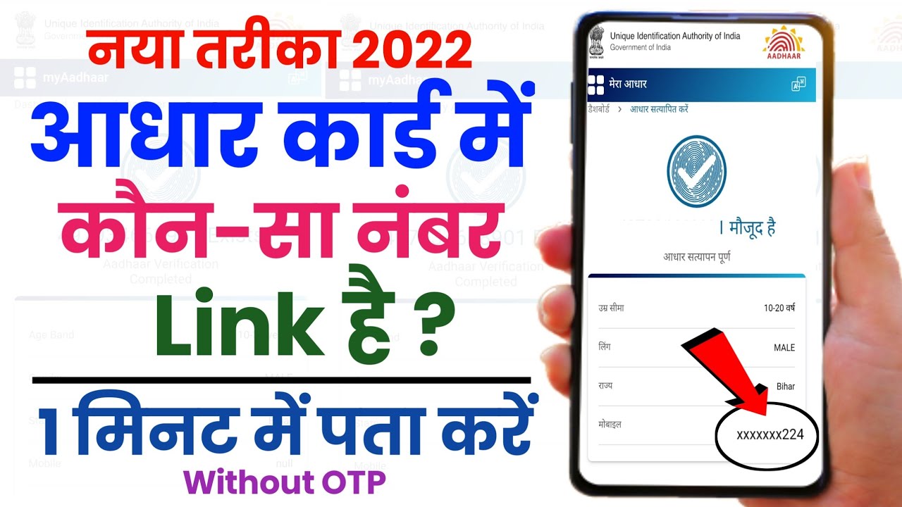 aadhar-card-me-konsa-number-link-hai-kaise-pata-kare-2022-aadhar-card
