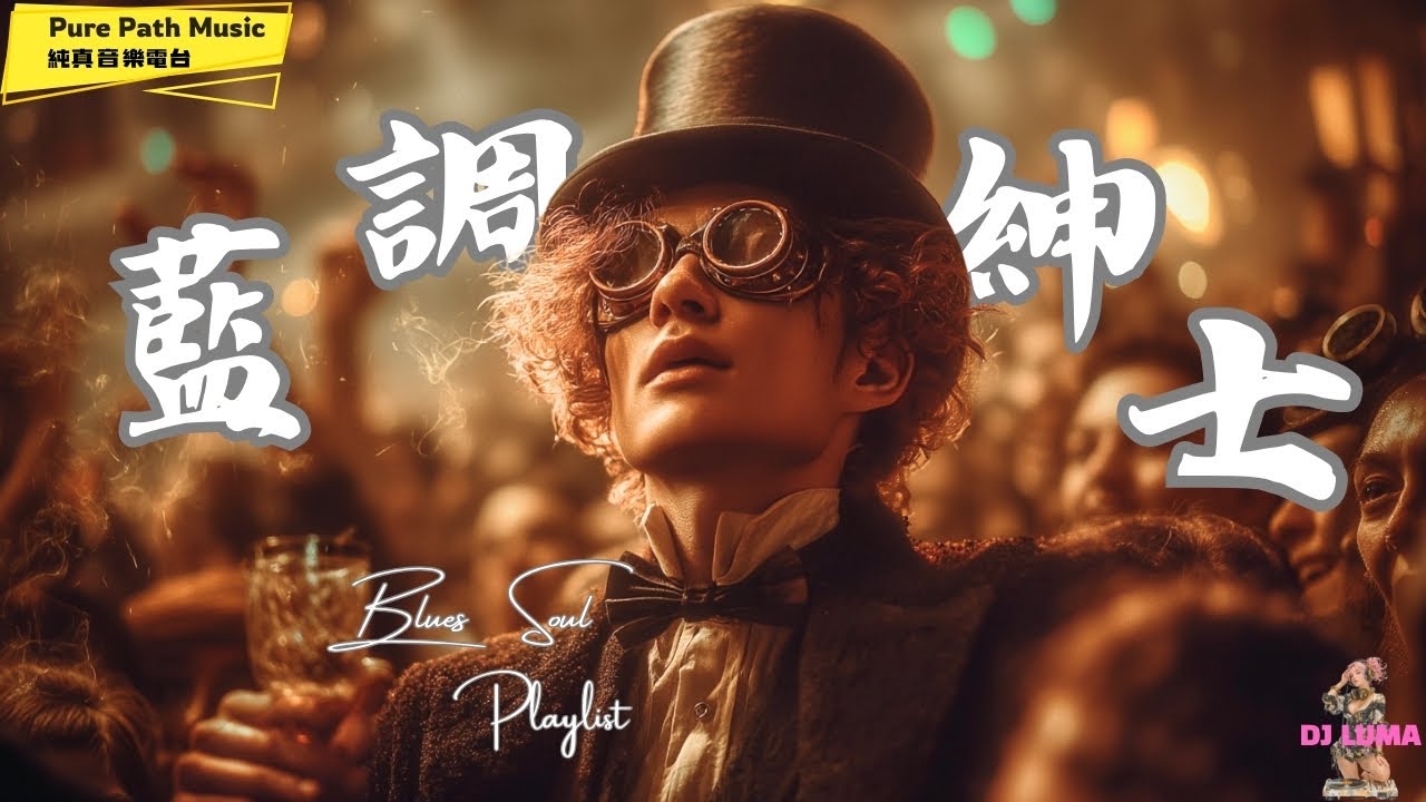 《藍調紳士》Playlist | 靈魂與爵士的午夜對話 🎷就是要這種藍調，你今晚藍不藍?
