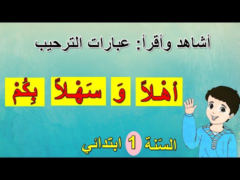 الفترة التمهيدية أشاهد وأقرأ عبارات الترحيب السنة الأولى ابتدائي