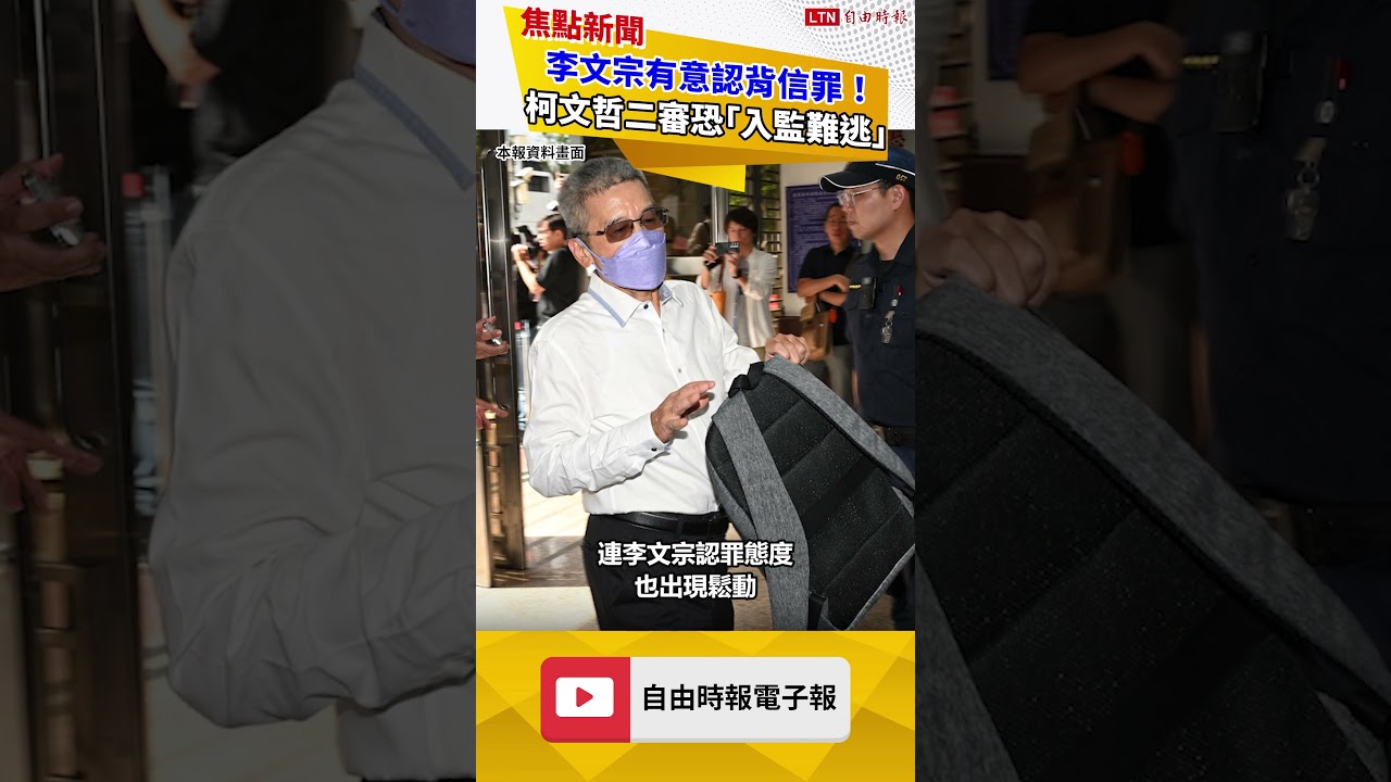 李文宗有意認背信罪! 柯文哲二審恐「入監難逃」 李文宗有意認背信罪! 柯文哲二審恐「入監難逃」