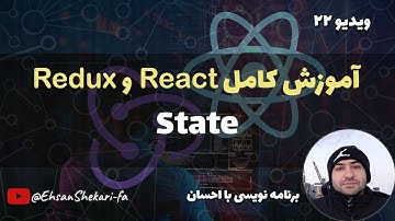 آموزش کامل ری اکت و ریداکس |  State