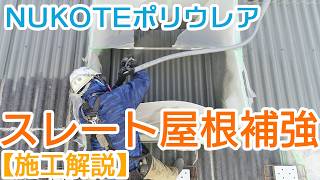 施工事例スレート屋根補強防水Nukoteポリウレア施工の様子