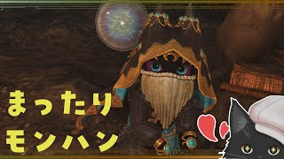 【Monster Hunter Wilds】まったりモンハン#2【HR40】