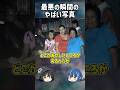 【１分解説】政治家が襲われる瞬間に撮影された写真とは？【ゆっくり解説】#shorts