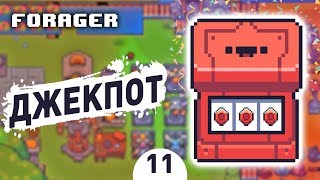 ДЖЕКПОТ! - #11 FORAGER NUCLEAR ПРОХОЖДЕНИЕ