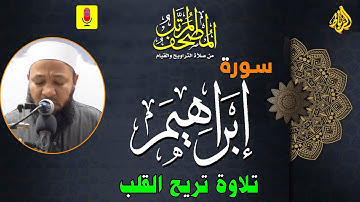 14 -  ترتيل سورة إبراهيم (كاملة) أجمل تلاوة تزيل همك | الشيخ رضا عبد المحسن