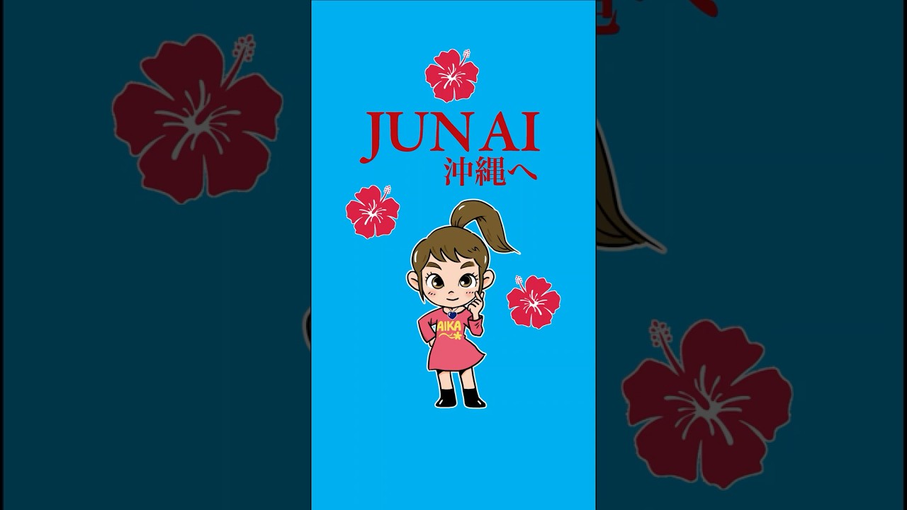 【JUN AI沖縄へ】11月1日 桜坂劇場🎬 全席ご招待（応援チケット・感動ボックス）詳細は概要欄へ #心に響く映画 #映画フル #沖縄 #映画JUNAI #リアル上映会