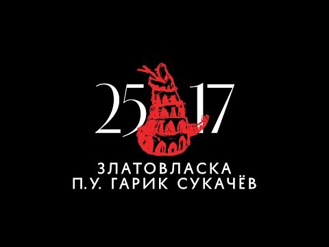 25/17 п.у. Гарик Сукачёв "Златовласка" (ЕЕВВ. Концерт в Stadium) 2017