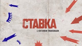 Евгений Тишковец  - Ставка