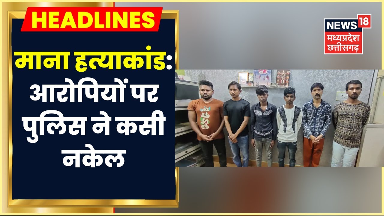 Raipur Crime news Mana Murder Case में 6 आरोपियों की हुई गिरफ्तारी, एक फरार। Raipur Murder Case