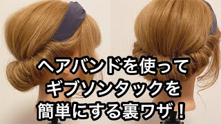 ヘアバンドを使ってギブソンタックを簡単にする裏ワザ！