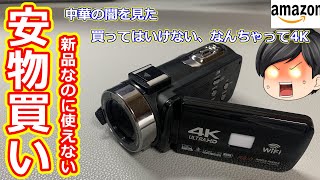 激安4kビデオカメラで敗北感を味わう