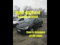 Opel Astra H, по цене Ланоса.3100€.Авто уже в Украине.