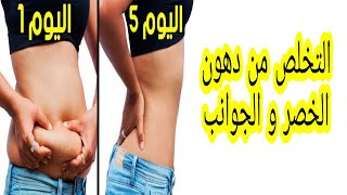 التخلص من دهون الخصر و الجوانب