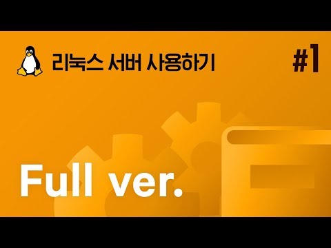 쉬운시작 영상 가이드 리눅스 서버 사용하기 1 Full Version 