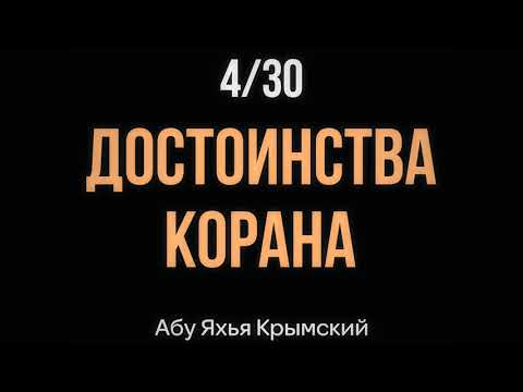 4/30 Достоинства Корана ||  Абу Яхья Крымский