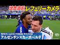 【レフェリーカメラ】メッシ 笑顔も交えながら 試合直前の様子 W杯決勝Tラウンド32 アルゼンチン×カーボベルデ｜FIFAワールドカップ2026