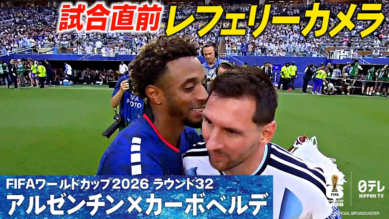 【レフェリーカメラ】メッシ 笑顔も交えながら 試合直前の様子 W杯決勝Tラウンド32 アルゼンチン×カーボベルデ｜FIFAワールドカップ2026