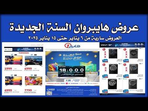 عروض هايبر وان اليوم 6 يناير حتى 15 يناير 2025 عروض السنة الجديدة