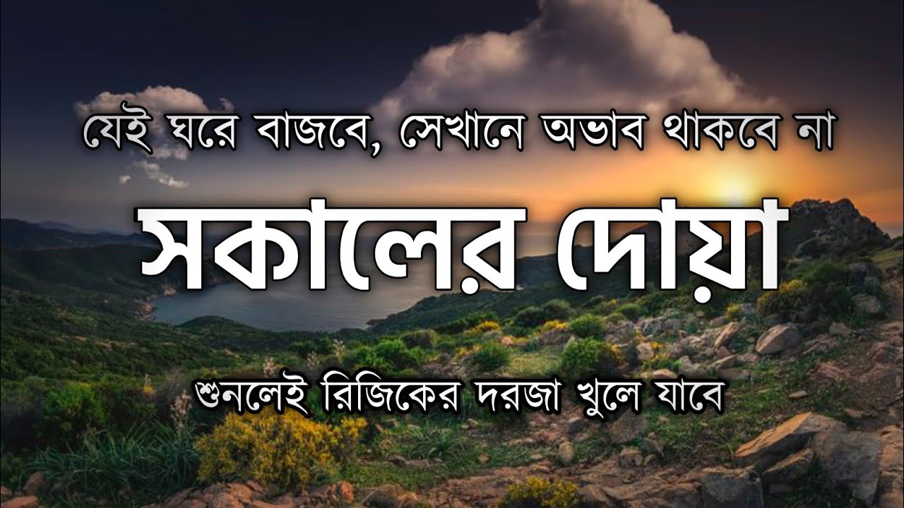 সকালটা শুরু হোক হৃদয় শীতল করা বরকতময় আয়াত দিয়ে। সকালের দোয়া ও জিকির । Adhkar Al-Sabah by Alaa Aqel
