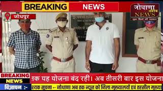 जोधपुर-हार्डकोर अपराधी को पुलिस ने किया गिरफ्तार,पुलिस की स्पेशल टीम बड़ी कामयाबी हाथ लगी