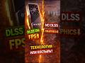 DLSS — это технология или костыль? 🤔
