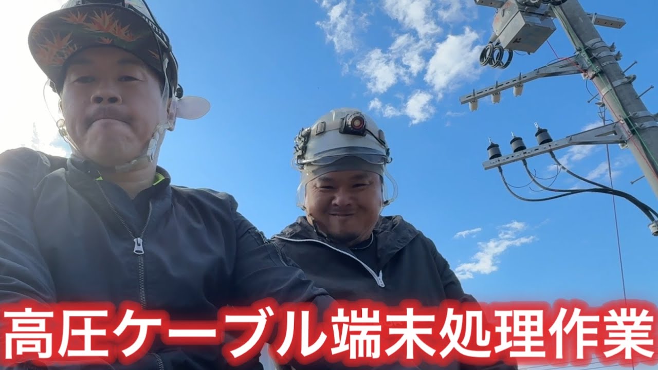 お仕事見せます！高圧ケーブル端末処理