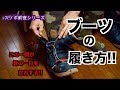 【前夜シリーズ】ブーツの履き方