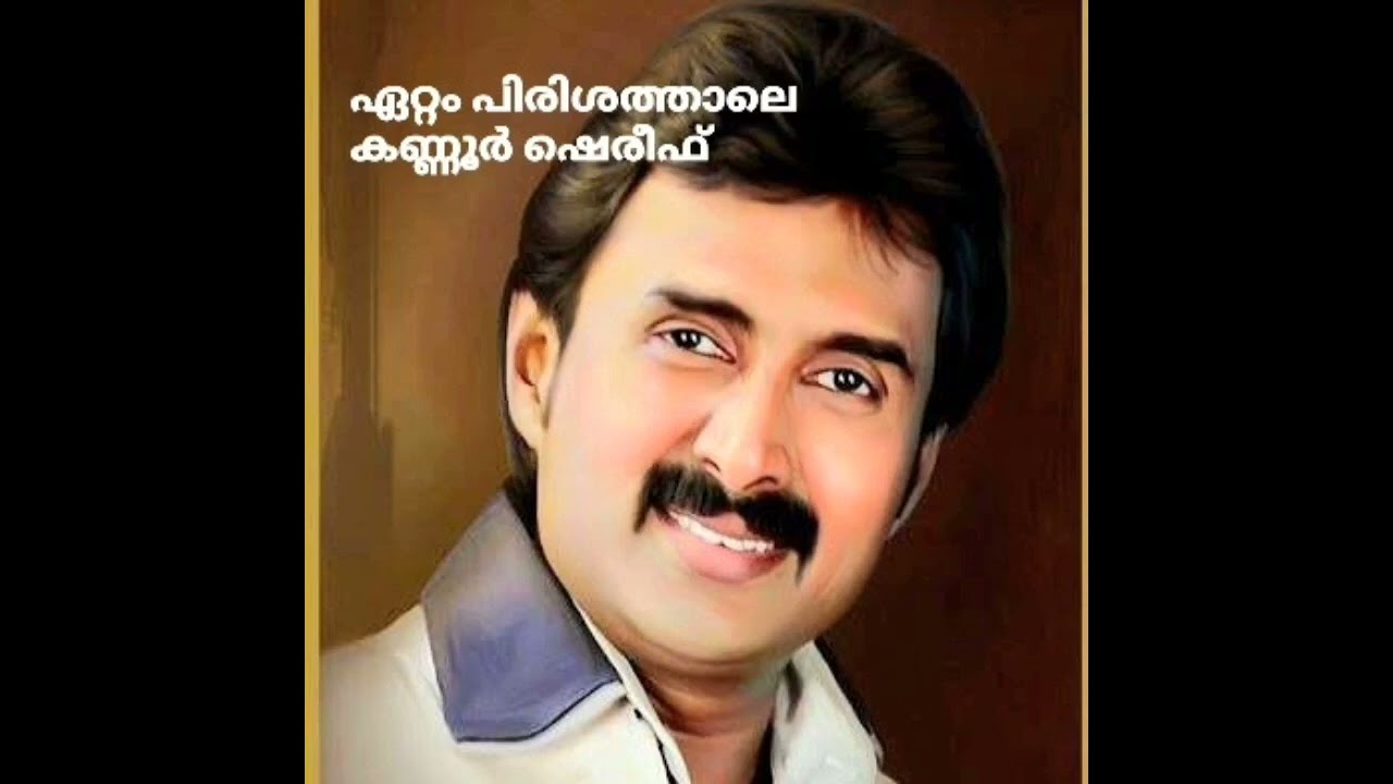 Ettam Pirishathale Kannur Shareef | ഏറ്റം പിരിശത്താലെ, കണ്ണൂര്‍ ഷെരീഫ് 