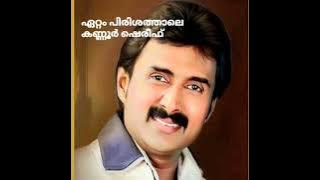 Ettam Pirishathale Kannur Shareef | ഏറ്റം പിരിശത്താലെ, കണ്ണൂര്‍ ഷെരീഫ് #kannurshareef