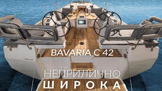 Неприлично широкая яхта Bavaria C42