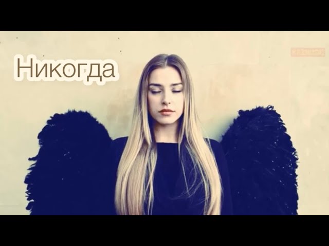 Никогда Линда / Linda Nikogda