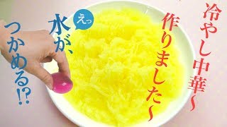 冷やし中華～の麺を作ってみました～【DIY】【夏にピッタリ】