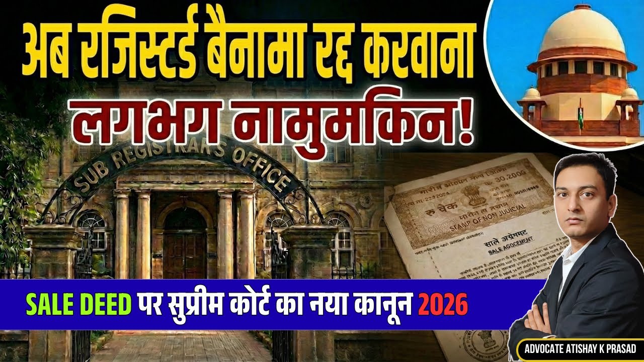 अब रजिस्टर्ड बैनामा रद्द करवाना लगभग नामुमकिन! | Sale Deed Cancellation Supreme Court Guideline 2026
