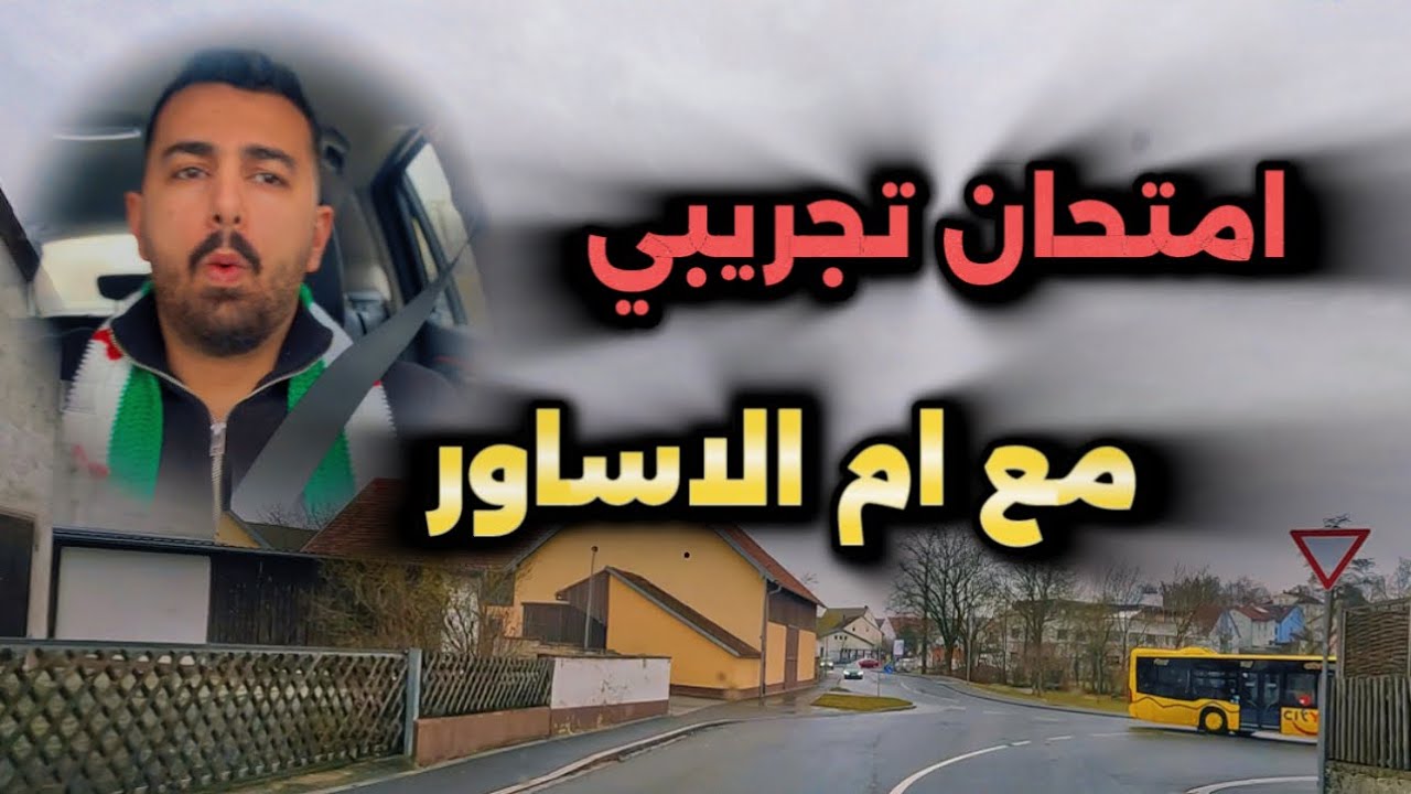 امتحان تجريبي مع ام الاساور