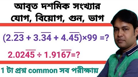 আবৃত দশমিকের যোগ বিয়োগ গুন ভাগ/আবৃত দশমিক থেকে সাধারণ ভগ্নাংশে রূপান্তর/recurring decimal  fraction