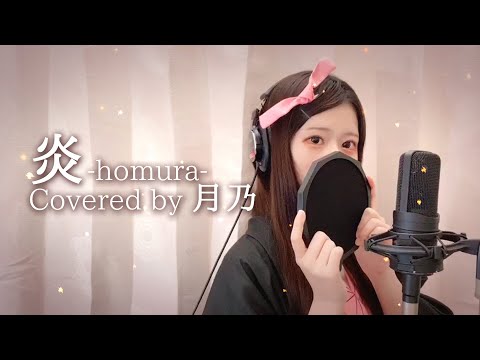 ✦ 炎（LiSA）／月乃 - cover【劇場版『鬼滅の刃』無限列車編主題歌】歌ってみた