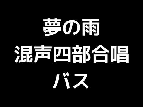 05 「夢の雨」上田真樹編(混声合唱版)MIDI バス(ベース) 音取り音源