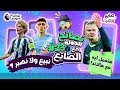 حيرة السيتي وهلاند🤔|لاعيبة نبيعها ولاعيبة نصبر عليها👀| نصائح الجولة ٢٣ فانتازي الدوري الانجليزي🕵🏻‍♂️